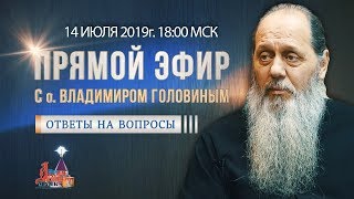Прямой эфир с о. Владимиром Головиным от 14.07.2019 г. Прямой эфир с о. Владимиром Головиным от 14.07.2019 г.