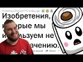 КАКИЕ ВЕЩИ МЫ ИСПОЛЬЗУЕМ НЕ ПО ЗАДУМКЕ СОЗДАТЕЛЯ? | РЕАКЦИЯ НА АПВОУТ