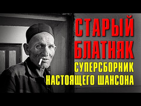 СТАРЫЙ БЛАТНЯК | Суперсборник настоящего шансона