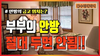 [풍수인테리어] 부부의 안방에 두면 안되는 물건은? | 금전운을 불러오는 금고의 위치는?