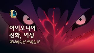 아이오니아 신화, 여정 | 2020 영혼의 꽃 애니메이션 트레일러 - 리그 오브 레전드