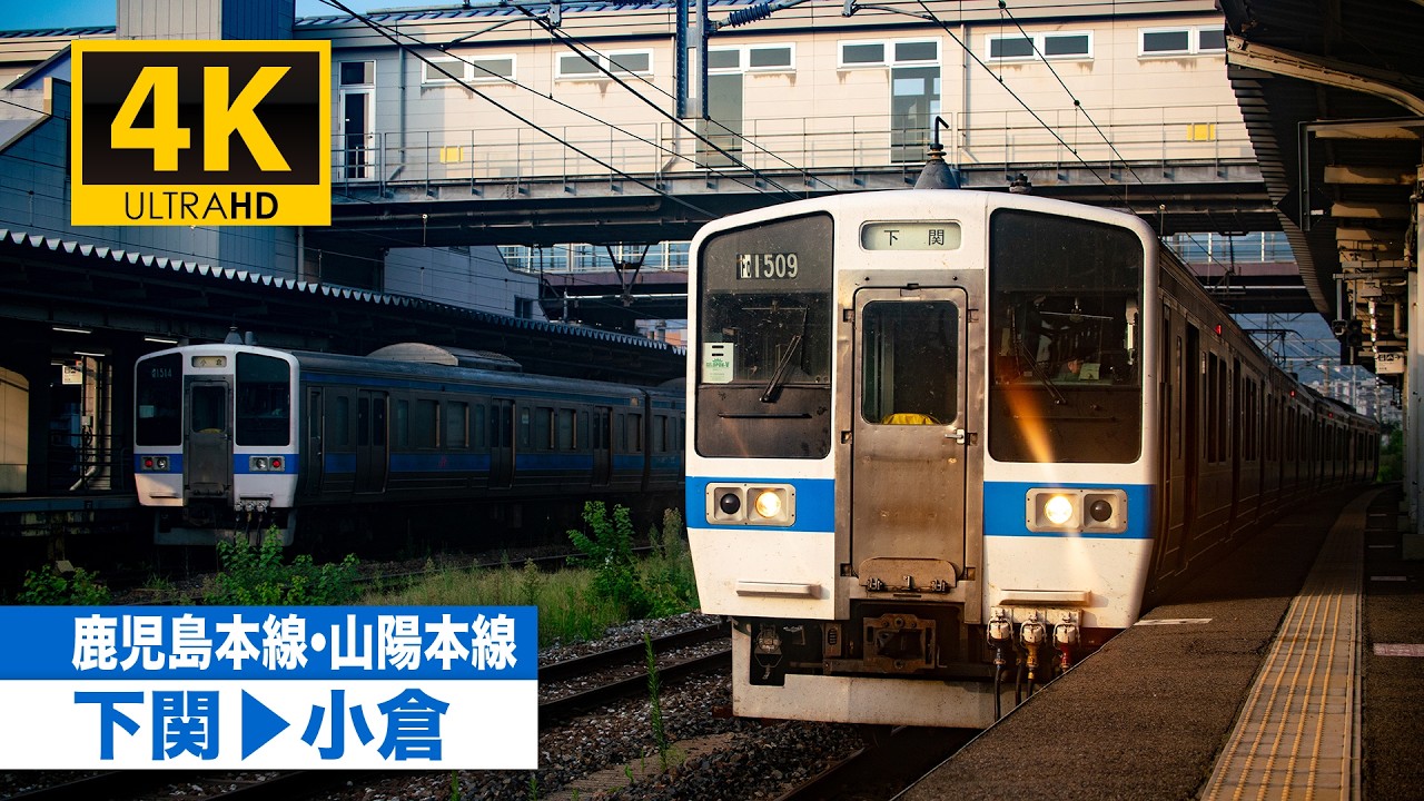【4K前面展望】山陽本線・鹿児島本線（下関〜小倉）[4K Cab View] JR Sanyo Main Line and JR Kagoshima Main Line