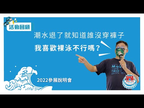 【2022 Maker Faire Taipei】 參展說明會【活動回顧】