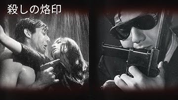 「殺しの烙印」予告編