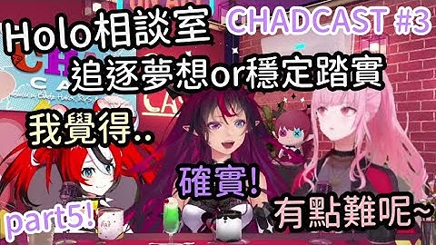 [CHAD CAST全熟 #3]Part5!人生相談所 三位來幫你解惑人生難事啦!【Hakos Baelz】【Calliope Mori】【IRYS】