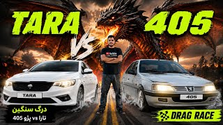 🔥 درگ ۴۰۵ با تارا؛ کدومش برنده میشه؟! PEUGEOT 405 vs TARA DRAG RACE