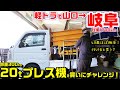軽トラで岐阜まで往復1700km!プレス機買いに行ってみた。