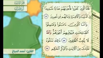 آية ٥٨ من سورة آل عمران مكررة القارئ أحمد الدباغ