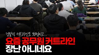 (※시청자댓글) 요즘 공무원 커트라인 장난 아니네요. 검찰직 커트라인도 90점이고