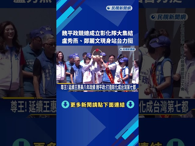 拚彰化縣! 魏平政競選總部成立 盧秀燕.鄭麗文站台－民視新聞