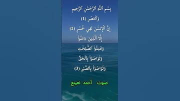 سورة العصر كاملة برواية حفص عن عاصم بصوت القارئ الشيخ أحمد نعينع