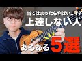 【今すぐやめて】ウクレレが一向に上達しない人に多い症状5選と解決法 / ウクレレレッスン