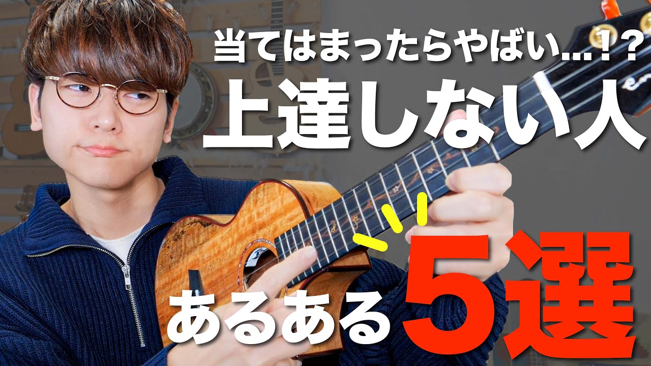 [Остановитесь сейчас] 5 распространенных симптомов того, что игра на укулеле не улучшается, и как...