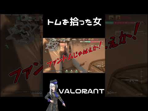 【VALORANT】ファントムを拾った女の末路 #shorts