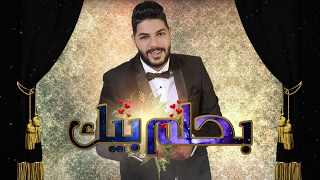 بيك Cheb Houssem  -Bahlam Bik-  2017   شاب حسام - بحلم chords