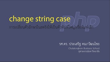 สอน PHP: การเปลี่ยนตัวอักษรในสตริงให้เป็นตัวพิมพ์ใหญ่หรือพิมพ์เล็ก (convert string case)
