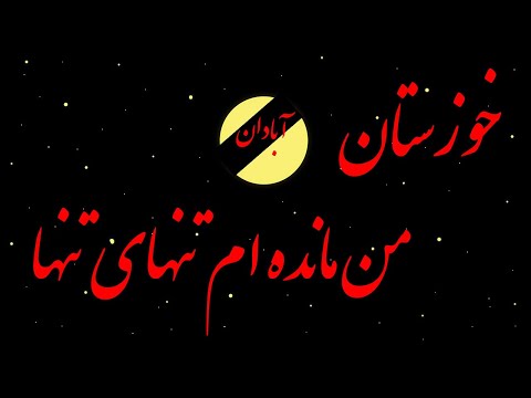 آهنگ من مانده ام تنهای تنها تقدیم به مردم تنها و مظلوم آبادان بیاد کشته شدگان متروپل آبادان