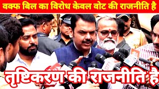 LIVE | Media Interaction, Devendra Fadnavis,CM | विपक्ष का वक्फ बोर्ड संशोधन विधेयक का विरोध करना
