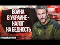 Война в Украине будет долгой, потому что многие научились на ней зарабатывать! Геннадий Друзенко