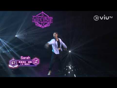 《全民造星IV》Pre round比賽 Sarah 跳舞 《有一種悲傷》