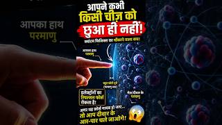 क्या आपने कभी किसी चीज़ को सच में छुआ है? | Quantum Physics का चौंकाने वाला सच #ytshorts #shorts