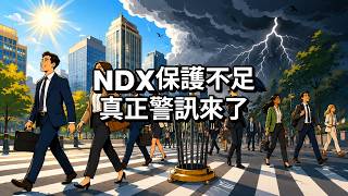 Download Lagu [音频] NDX下跌保護不足 這才是真正的警訊