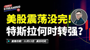 美股震荡没完！特斯拉何时转强 ？#美股 #特斯拉 #英伟达   #MU #COIN #TSLA #amd #PLTR