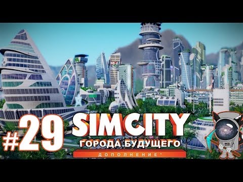 Видео: SimCity: Города будущего #29 - GalaxyTwo