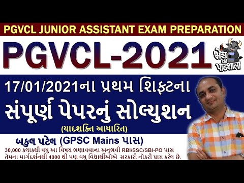 PGVCL JUNIOR ASSISTANT EXAM PREPARATION | PGVCL PAPER SOLUTION 2021 | PGVCL PAPER SOLUTION 2020