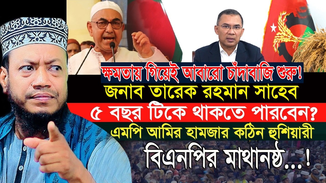 জনাব তারেক রহমান ৫ বছর ক্ষমতাই টিকে থাকতে পারবেন !  এমপি আমির হামজার কঠিন হুশিয়ারী mp amir hamza wa