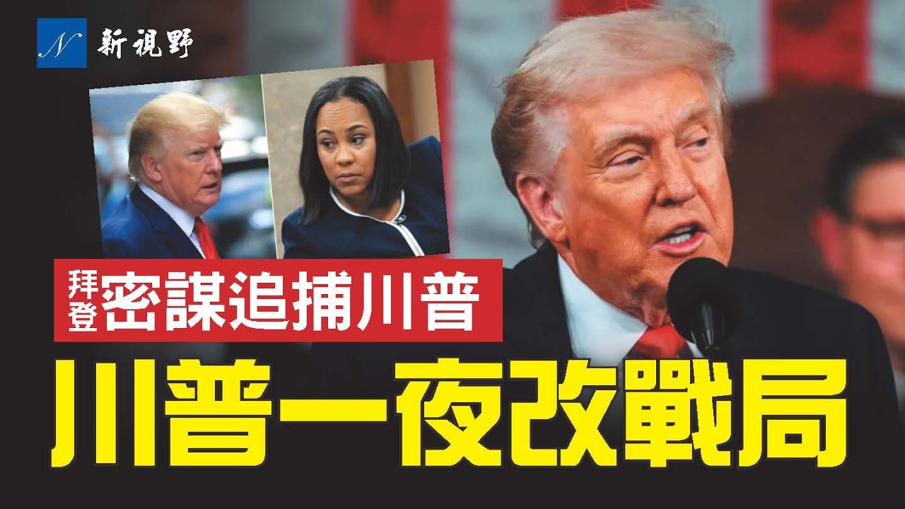 川普國情咨文民調大漲！抓捕馬杜羅第一英雄現身。內幕！縣檢察官如何與白宮與司法部合謀，抓捕川普？#川普 #國情咨文 #馬杜羅 | 新視野 第2210期 20260227