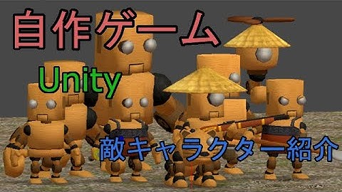 自作！！3DアクションゲームPart9（敵紹介編）【Unity】【ゆっくり】