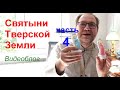 Святыни Тверской Земли. Видеоблог. Часть 4