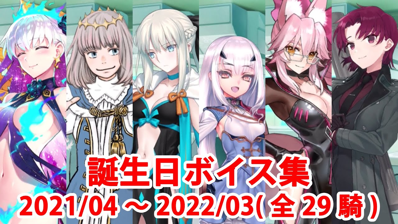 Fgo 第2部 誕生日ボイス集 No 307 No 336 21 04 22 03 Fate Grand Order Youtube