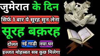 Surah Baqarah For Barkat Ki Dua | सूरह बकरह पढ़ने और सुनने के फायदे