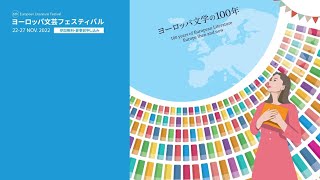 11/26(土) 15:30〜16:20 [5-5] 【ヨーロッパ文芸フェスティバル2022】The Greek connection：ギリシャと日本の詩の関係