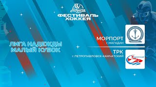 Морпорт (Магадан) - ТРК (Петропавловск-Камчатский) | Лига Надежды. Малый кубок (16.05.2024)