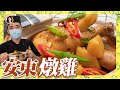 【安東燉雞】白飯保證秒殺！居家簡單燉好料！