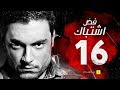 مسلسل فض اشتباك - الحلقة 16 السادسة عشر - بطولة أحمد صفوت | Fad Eshtbak Series - Ep 16