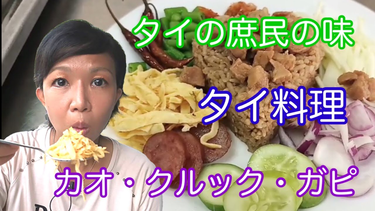 タイの庶民の味 タイ料理 カオ クルック ガピ Youtube