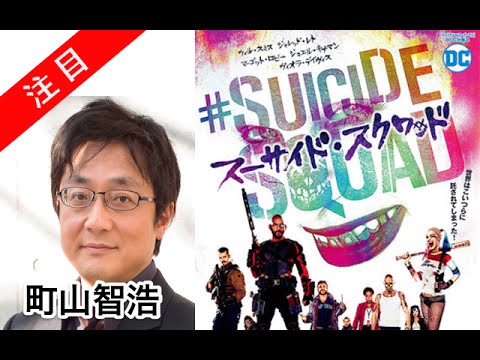 町山智浩 映画「スーサイド・スクワッド」 たまむすび