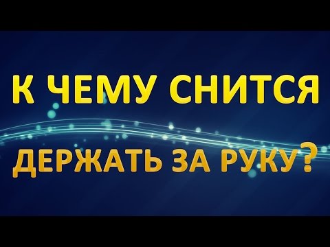 ТОЛКОВАНИЕ СНОВИДЕНИЙ - Держать за РУКУ во сне