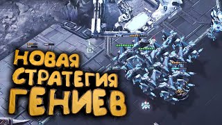 Новые СТАТЕГИИ Теранов о которых НЕЛЬЗЯ молчать в StarCraft 2