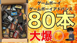 GB、GBAソフト80本23000円ジャンクを開封したら大爆○しました。【ゲームボーイアドバンス】【ゲームボーイ】【ヤフオク】【レトロゲーム】