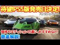 【FH5】待望のPS5版がついに発売日決定！価格やエディション毎の違い、「たけひろのおすすめエディションとその理由」など徹底解説！　#FH5 #pcgames #ps5