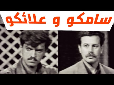 لقاء نادر مع سامكو و علائكو والقاء القبض عليهم الحقوق محفوظة للقناة