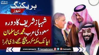 PM Shehbaz Sharif's Important Vist of Saudi Arabia | Breaking News