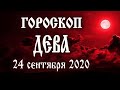 Гороскоп на сегодня 24 сентября 2020 года Дева ♍ Что нам готовят звёзды в этот день