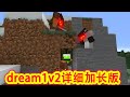 【骚虎tiger】Minecraft一口气看完dream1v2猎人游戏详细加长版，三小只最初的快乐