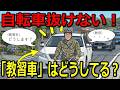 「絶対ムリ!」教習車は自転車をどうやって抜くのか?令和8年4月道交法改正